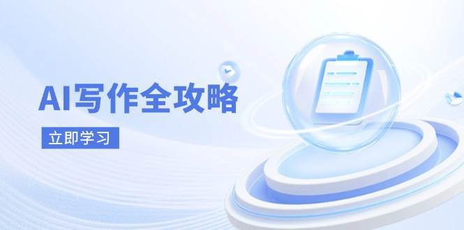 AI写作全攻略，拥抱AI写作新时代，从AI写作原理、核心技巧到实战应用-靠谱项目库