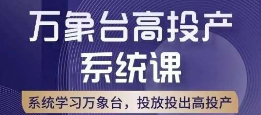 万象台高投产系统课，万象台底层逻辑解析，用多计划、多工具配合，投出高投产-靠谱项目库