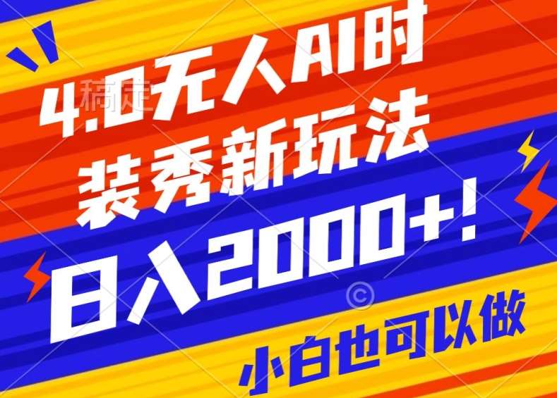 抖音24小时无人直播Ai时装秀，实操日入2000+，礼物刷不停，落地保姆级教学【揭秘】-靠谱项目库