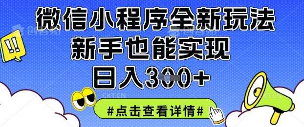 微信小程序全新玩法，新手也能实现日入3张【揭秘】-靠谱项目库