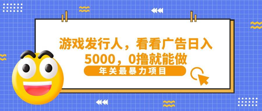抖音广告分成，看看游戏广告就能日入5000，0撸就能做？-靠谱项目库