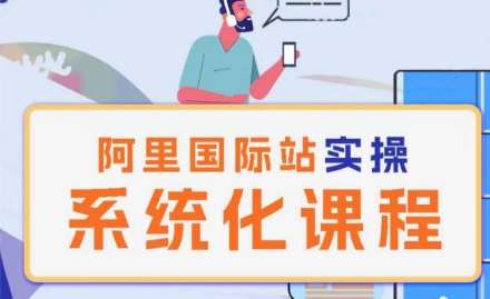 阿里巴巴国际站运营管理理论实操系统化课程-靠谱项目库