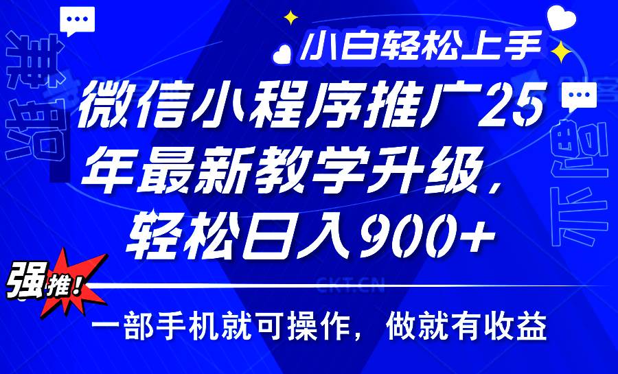 （14084期）2025年微信小程序推广，最新教学升级，轻松日入900+，小白宝妈轻松上手…-靠谱项目库