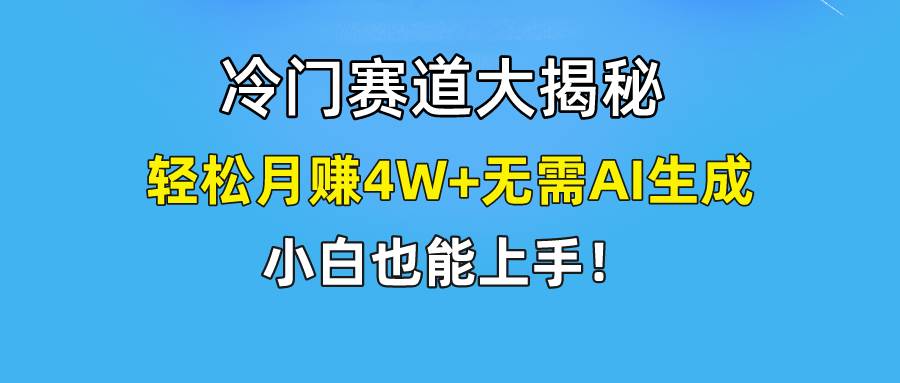 快手无脑搬运冷门赛道视频“仅6个作品 涨粉6万”轻松月赚4W+-靠谱项目库