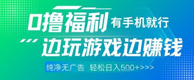 全网首发，0撸福利，有手就行随时随地做 纯净无广告，边玩游戏边挣钱，轻松日入5张+【揭秘】-靠谱项目库
