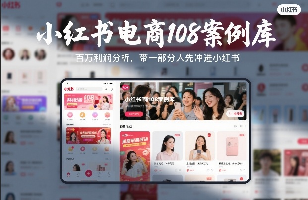 小红书电商108案例库，百W利润分析，带一部分人先冲进小红书【文档】-靠谱项目库