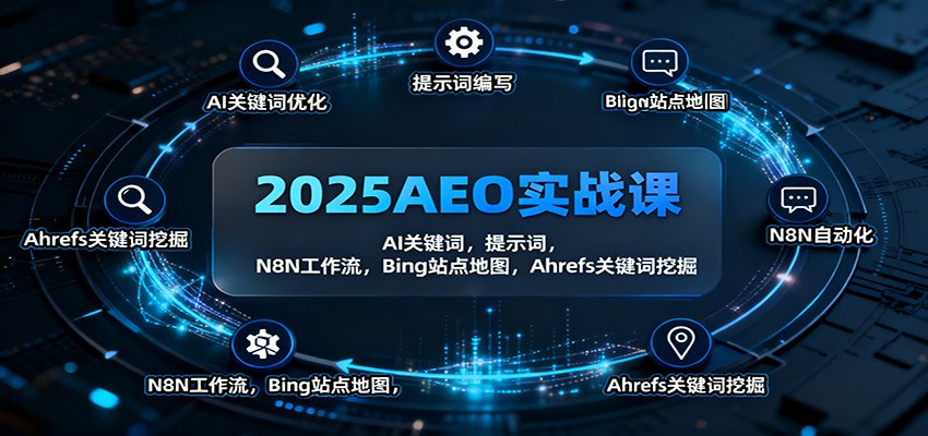 2025AEO实战课：AI关键词，提示词，N8N工作流，Bing站点地图，Ahrefs关键词挖掘-靠谱项目库