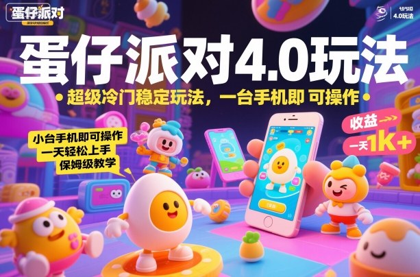 蛋仔派对4.0玩法，超级冷门稳定玩法，一台手机即可操作，小白轻松上手，一天1k+，保姆级教学【揭秘】-靠谱项目库