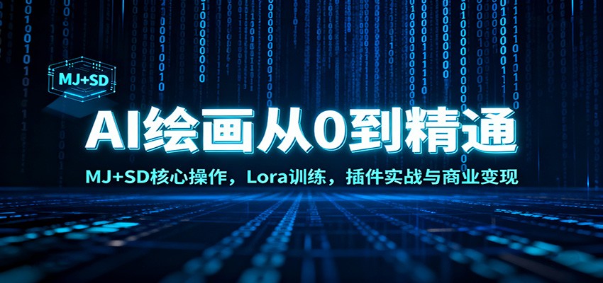 AI绘画从0到精通：MJ+SD核心操作， Lora训练，插件实战与商业变现-靠谱项目库