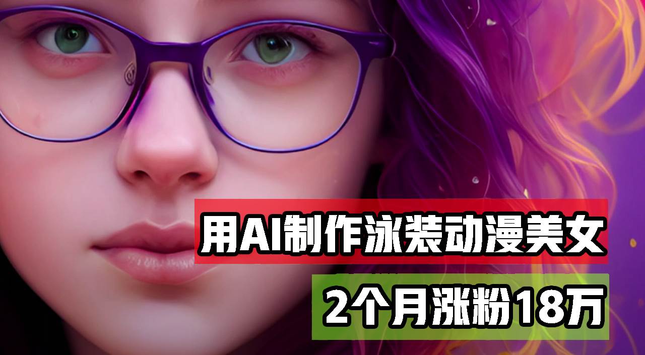 （12637期）用AI生成泳装美女跳舞短视频，2个月涨粉18万，多种变现月收益万元-靠谱项目库