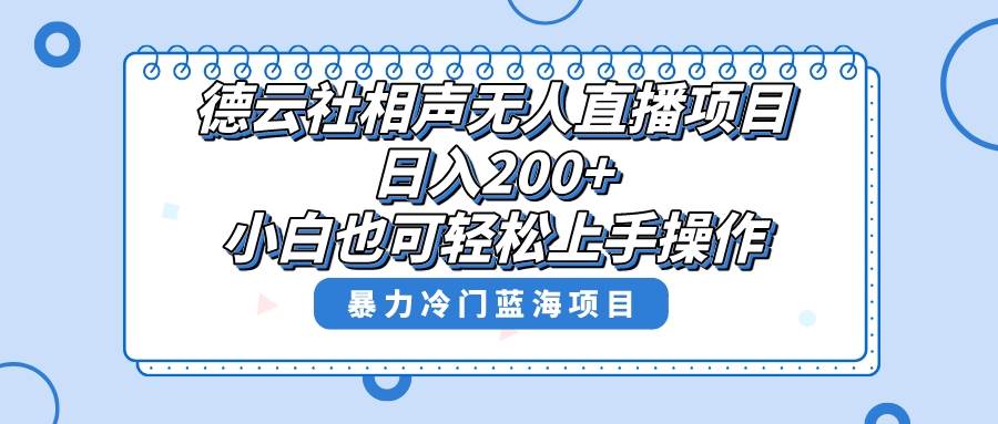 单号日入200+，超级风口项目，德云社相声无人直播，教你详细操作赚收益-靠谱项目库