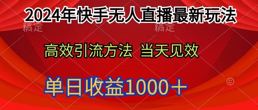 （9703期）2024年快手无人直播最新玩法轻松日入1000＋-靠谱项目库