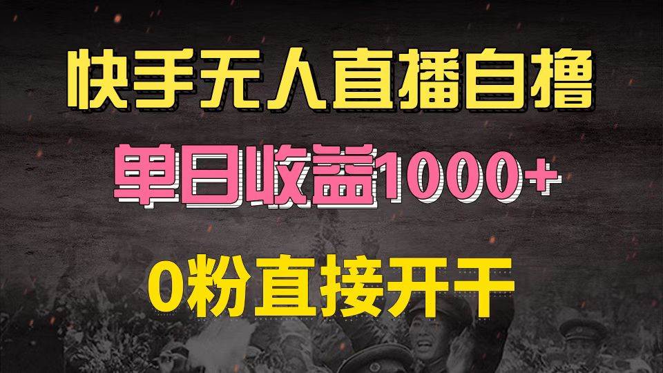 （13205期）快手磁力巨星自撸升级玩法6.0，不用养号，0粉直接开干，当天就有收益，…-靠谱项目库