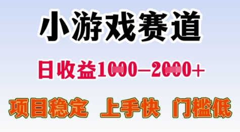 25年暑期高收益项目，小游戏赛道一天收益1-2k+ 稳定项目，上手快，门槛低【揭秘】-靠谱项目库
