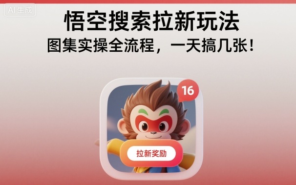 悟空搜索拉新玩法，图集实操全流程，一天搞几张-靠谱项目库