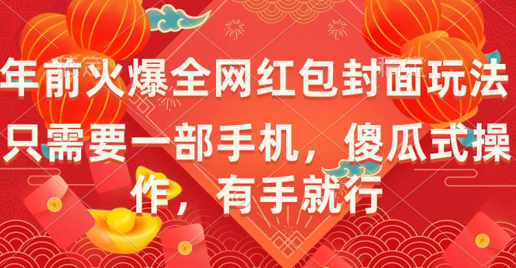 （8635期）年前火爆全网红包封面玩法，只需要一部手机，傻瓜式操作，有手就行-靠谱项目库