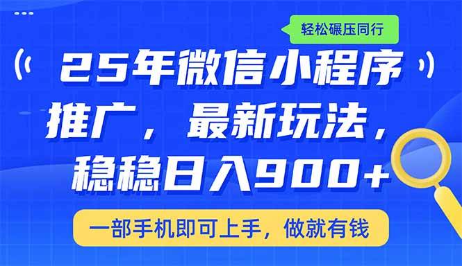 （14411期）25年最新小程序推广教学，稳定日入900+，轻松碾压同行-靠谱项目库