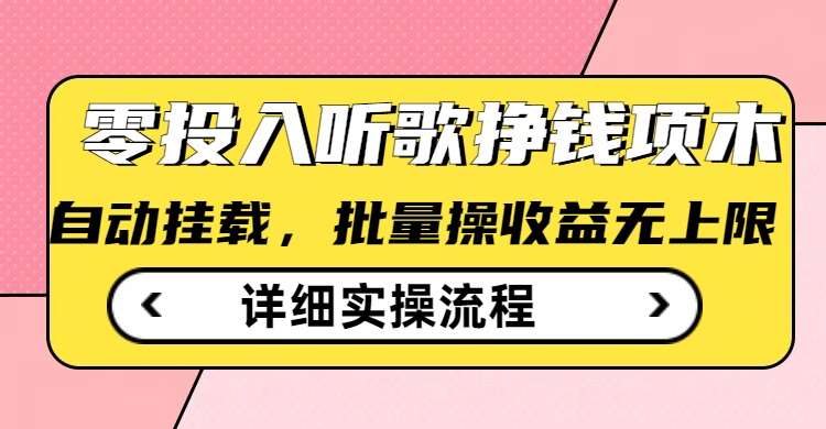 听歌挣钱薅羊毛小项目，自动批量操作，零门槛无需任何投入-靠谱项目库
