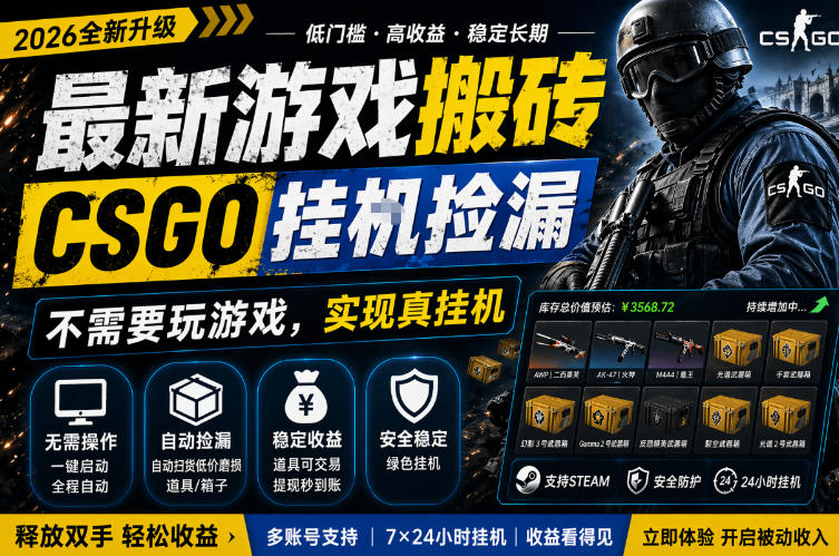 最新游戏搬砖，CSGO纯挂G，不需要玩游戏，实现真挂G，月入1W+，五一小高峰上车可吃肉，手机即可操作【揭秘】-靠谱项目库