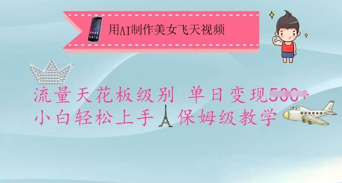 用AI制作美女飞天视频，流量天花板级别，单日变现5张+小白轻松上手，保姆级教学-靠谱项目库