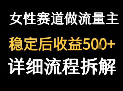 女性励志赛道做流量主 客单价高，稳定后每日5张-靠谱项目库
