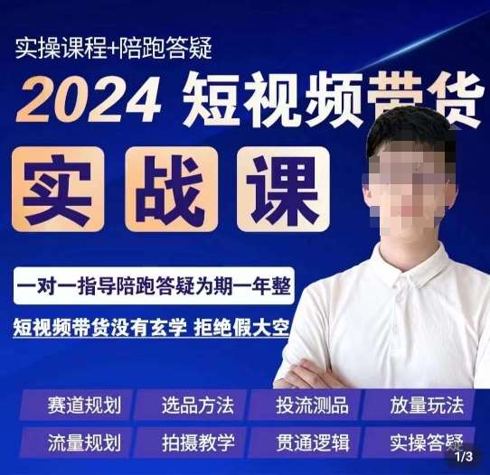 果哥·2024短视频带货实操课，​赛道规划/选品方法/投流测品/放量玩法/流量规划/拍摄教学-靠谱项目库