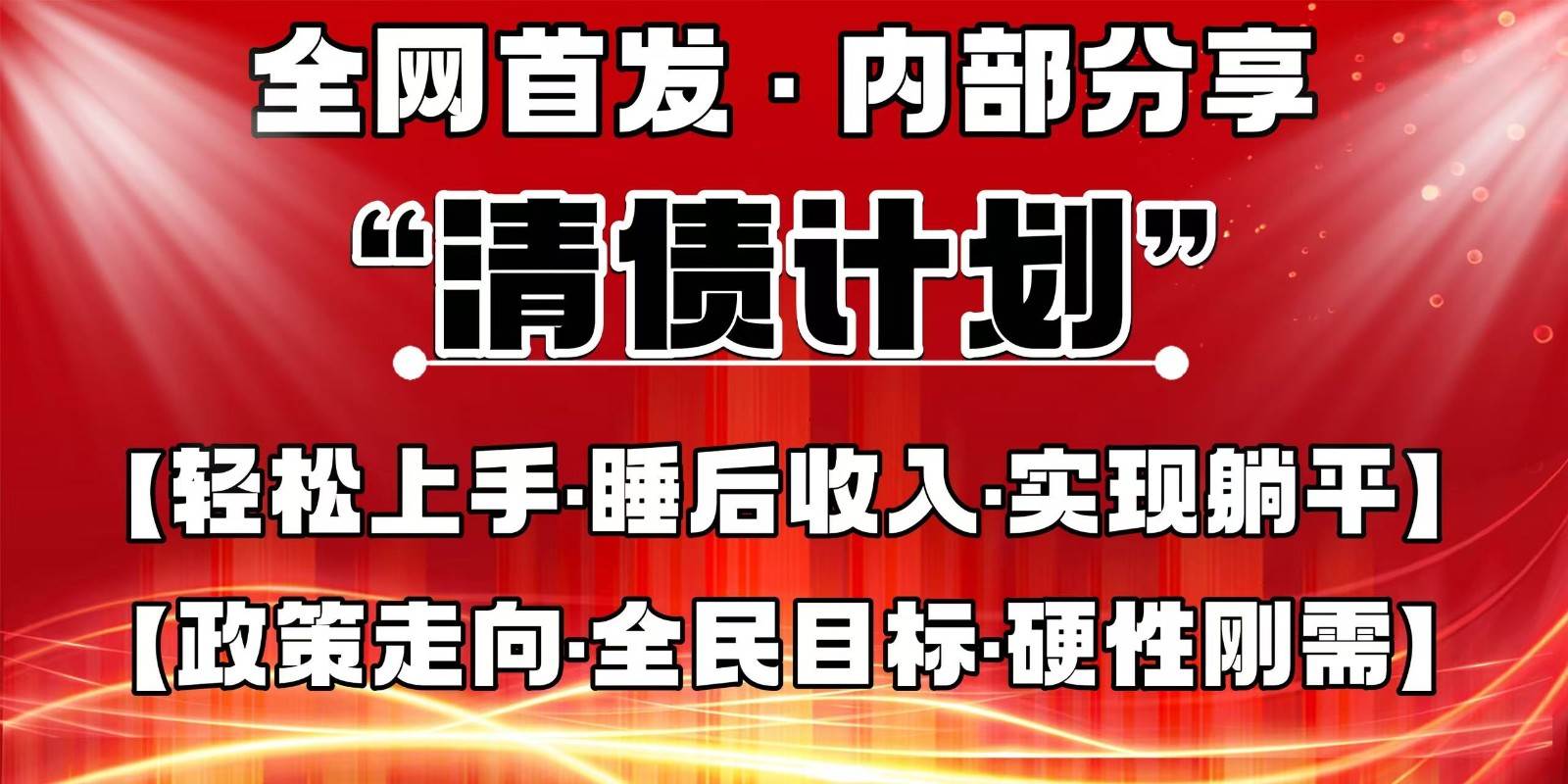 全网首发，内部分享，持续管道收益，真正可发展的事业，自己做老板-靠谱项目库