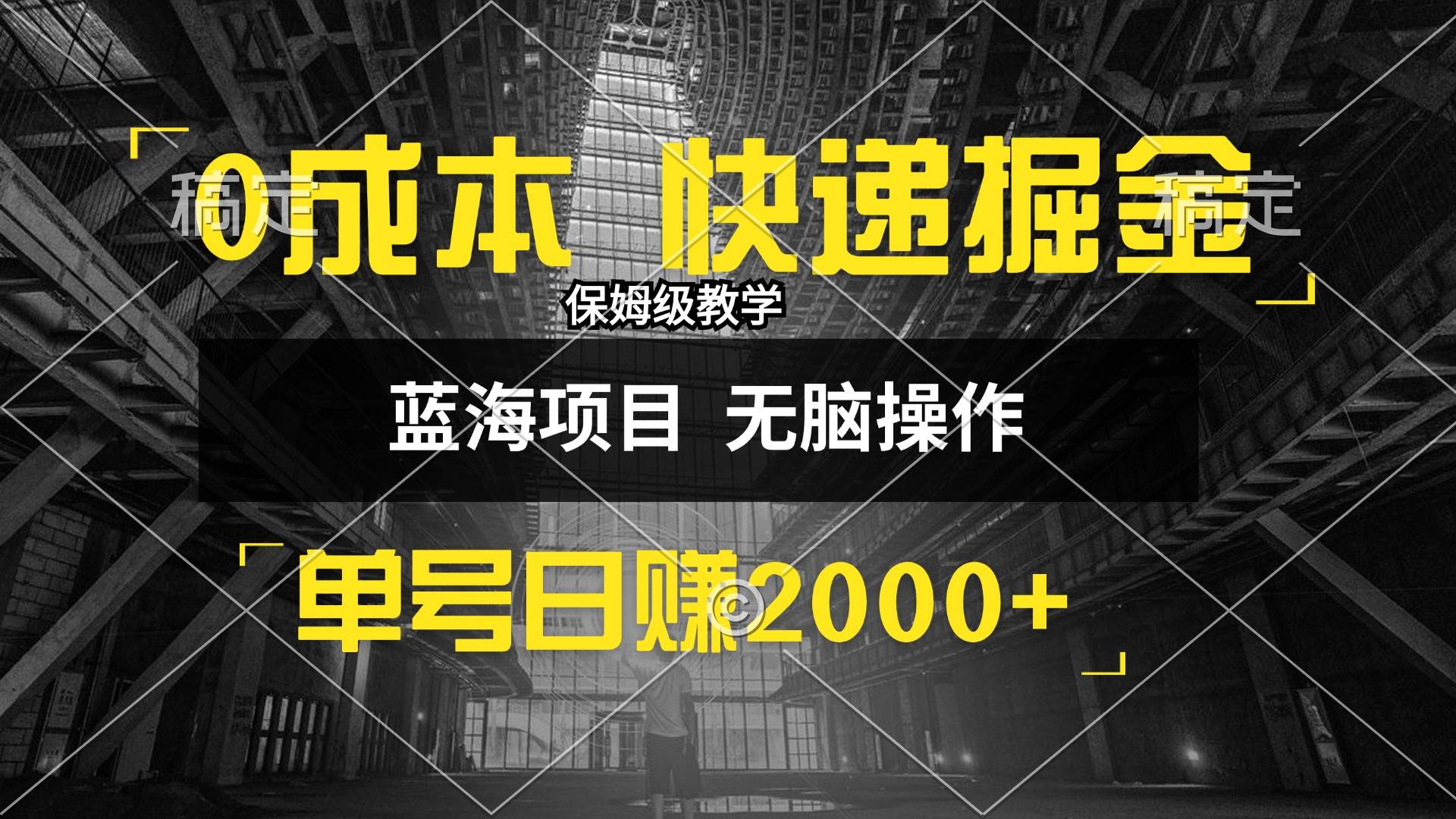 （12709期）0成本快递掘金玩法，日入2000+，小白30分钟上手，收益嘎嘎猛！-靠谱项目库
