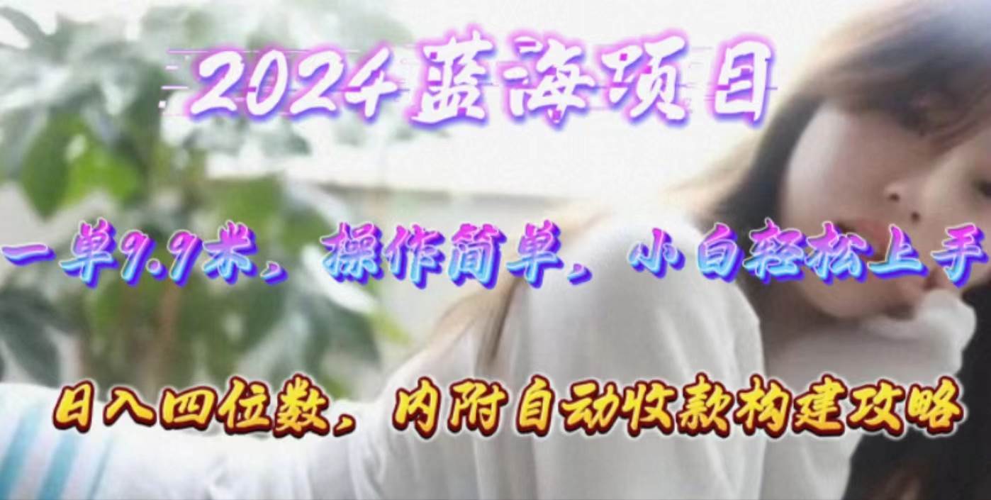 （10204期）年轻群体的蓝海市场，1单9.9元，操作简单，小白轻松上手，日入四位数-靠谱项目库