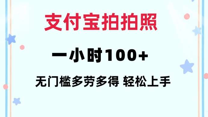 支付宝拍拍照一小时100+无任何门槛多劳多得一台手机轻松操做【揭秘】-靠谱项目库