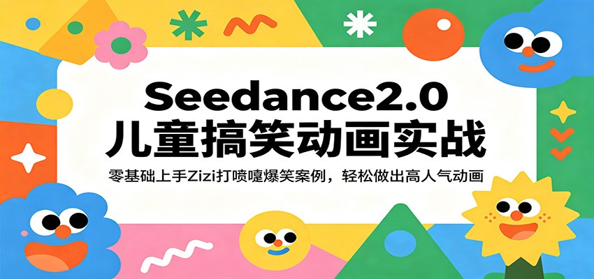 Seedance2.0儿童搞笑动画实战：零基础上手Zizi打喷嚏爆笑案例，轻松做出高人气动画-靠谱项目库