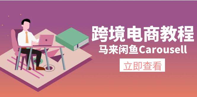 （11639期）跨境电商教程：马来闲鱼Carousell：环境/邮箱/电话解决/产品上传及流量-靠谱项目库