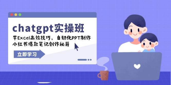 chatgpt实战班，学Excel高效技巧，自动化PPT制作，小红书爆款笔记创作秘籍-靠谱项目库