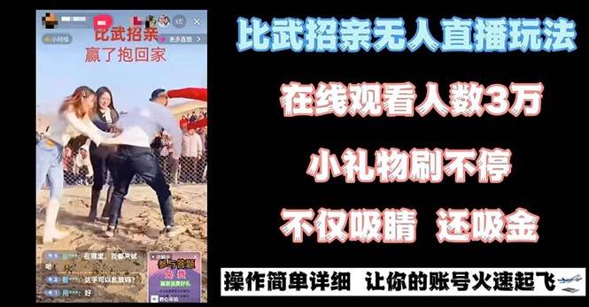 （8699期）最近很火的无人直播“比武招亲”的一个玩法项目简单-靠谱项目库
