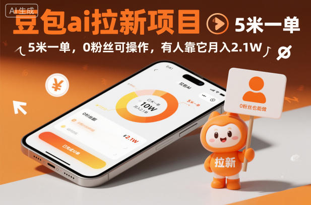 豆包ai拉新项目，5米一单，0粉丝可操作，有人靠它月入2.1W-靠谱项目库