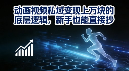 动画视频私域变现上W的底层逻辑，新手也能直接抄-靠谱项目库