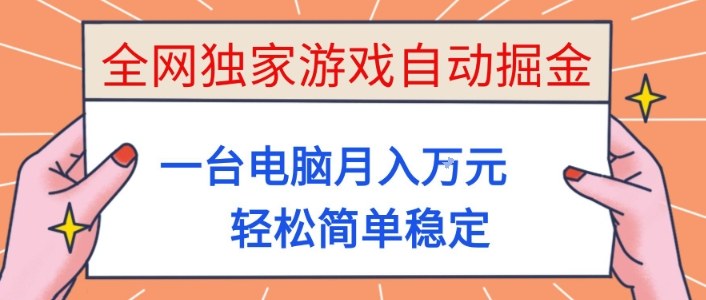 全网独家游戏自动掘金，一台电脑月入1W+，轻松简单稳定，适合新手小白【揭秘】-靠谱项目库