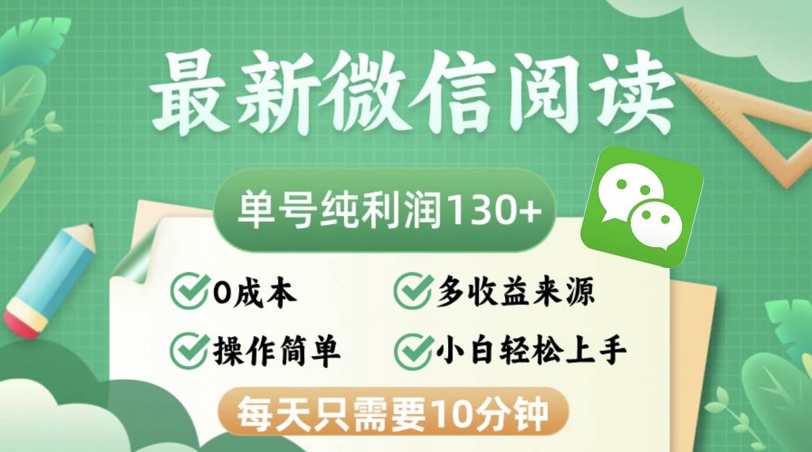 （12920期）最新微信阅读，每日10分钟，单号利润130＋，可批量放大操作，简单0成本-靠谱项目库