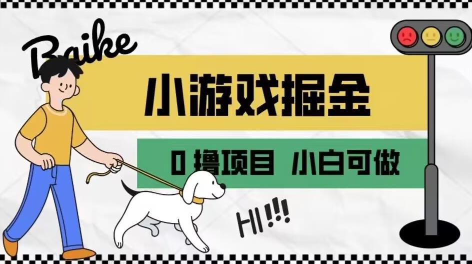 如何通过小游戏掘金月入一万+【附引流，养机教程】【揭秘】-靠谱项目库