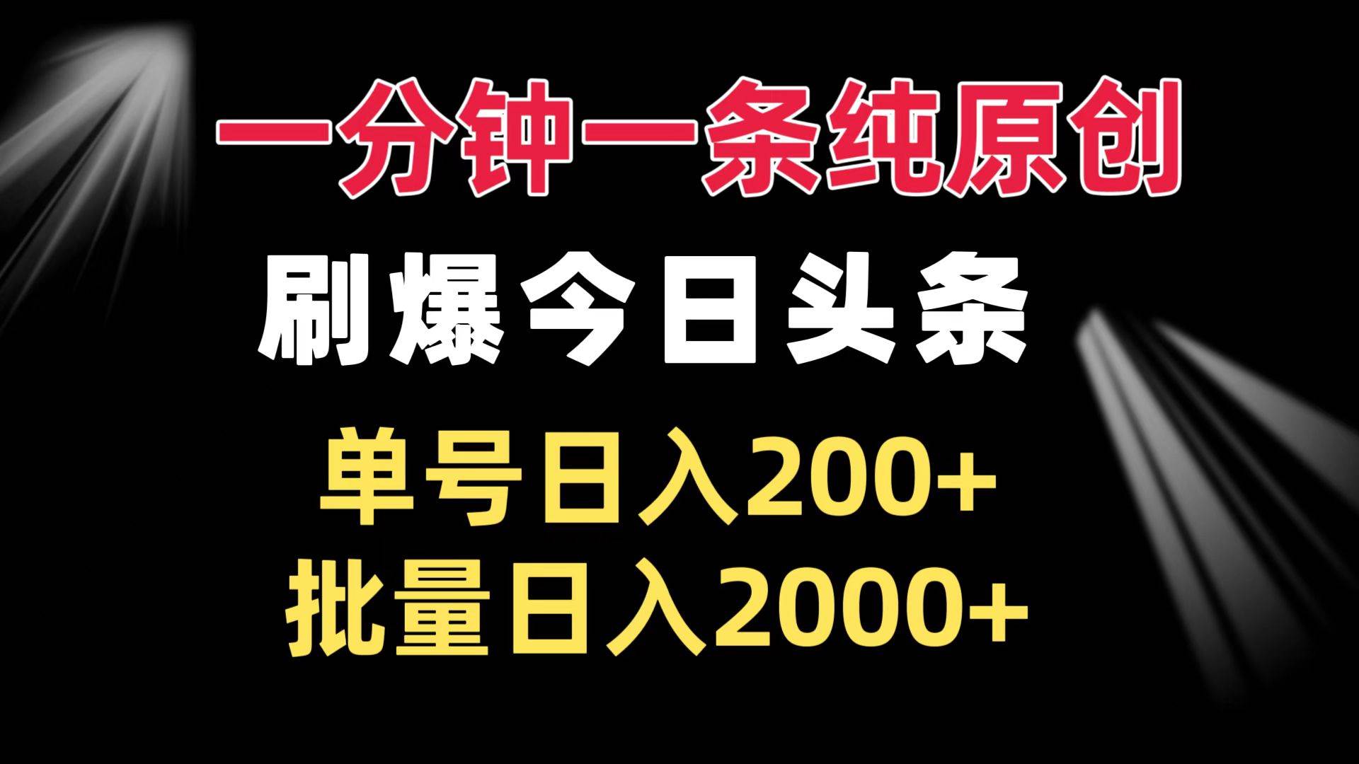 （13495期）一分钟一条纯原创  刷爆今日头条 单号日入200+ 批量日入2000+-靠谱项目库