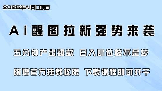 零门槛，AI醒图拉新席卷全网，5分钟产出爆款，日入四位数，附赠官方挂载权限-靠谱项目库