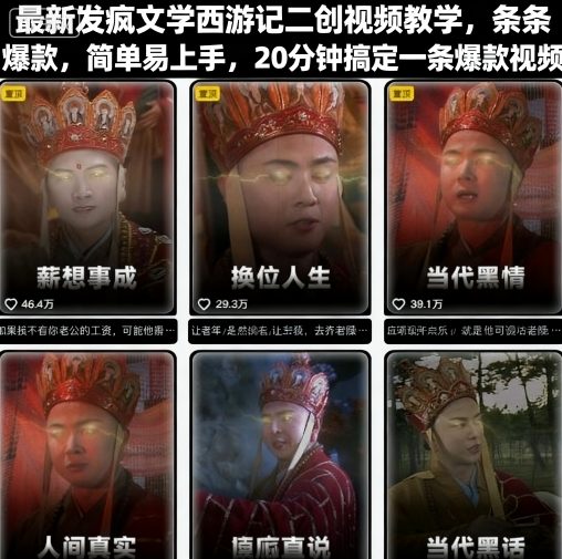 最新发疯文学西游记二创视频教学，条条爆款，简单易上手，20分钟搞定一条爆款视频-靠谱项目库
