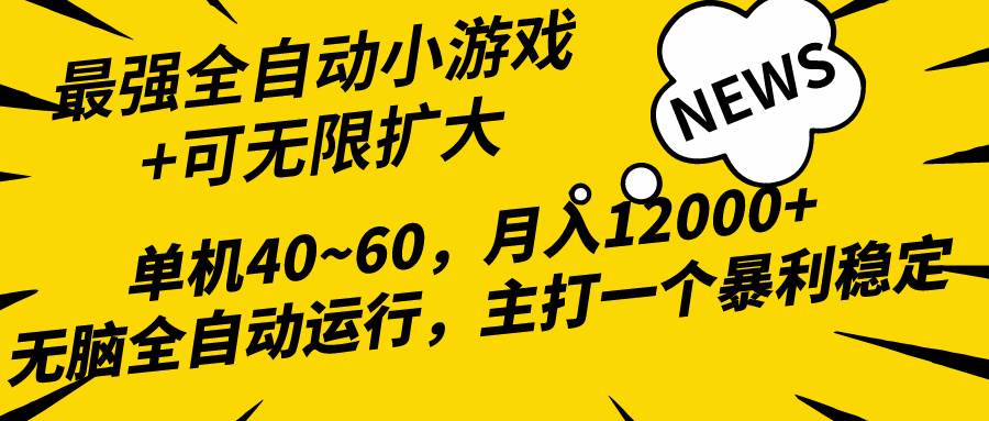 2024最新全网独家小游戏全自动，单机40~60,稳定躺赚，小白都能月入过万-靠谱项目库