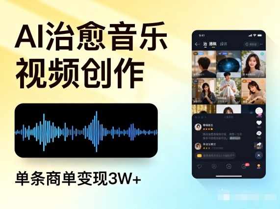 AI做治愈音乐视频，多平台投稿，单条商单变现3W+-靠谱项目库