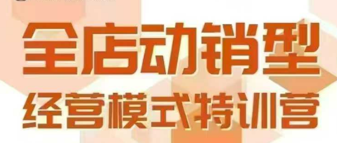 全店动销型经营模式，6月25-26日广州线下课，掌握全店动销模型和全流程方法论-靠谱项目库