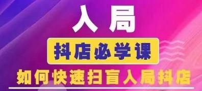 抖音商城运营课程(更新25年5月)，入局抖店必学课， 如何快速扫盲入局抖店-靠谱项目库
