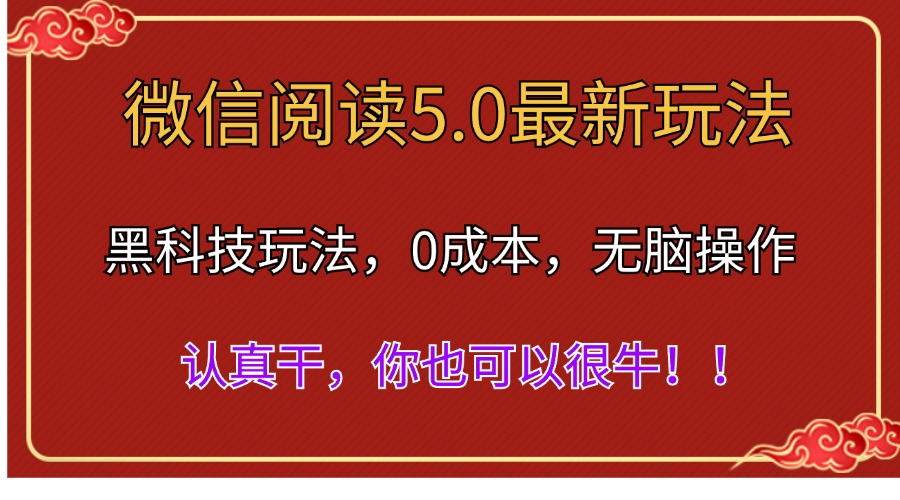 微信阅读最新5.0版本，黑科技玩法，完全解放双手，多窗口日入500＋-靠谱项目库