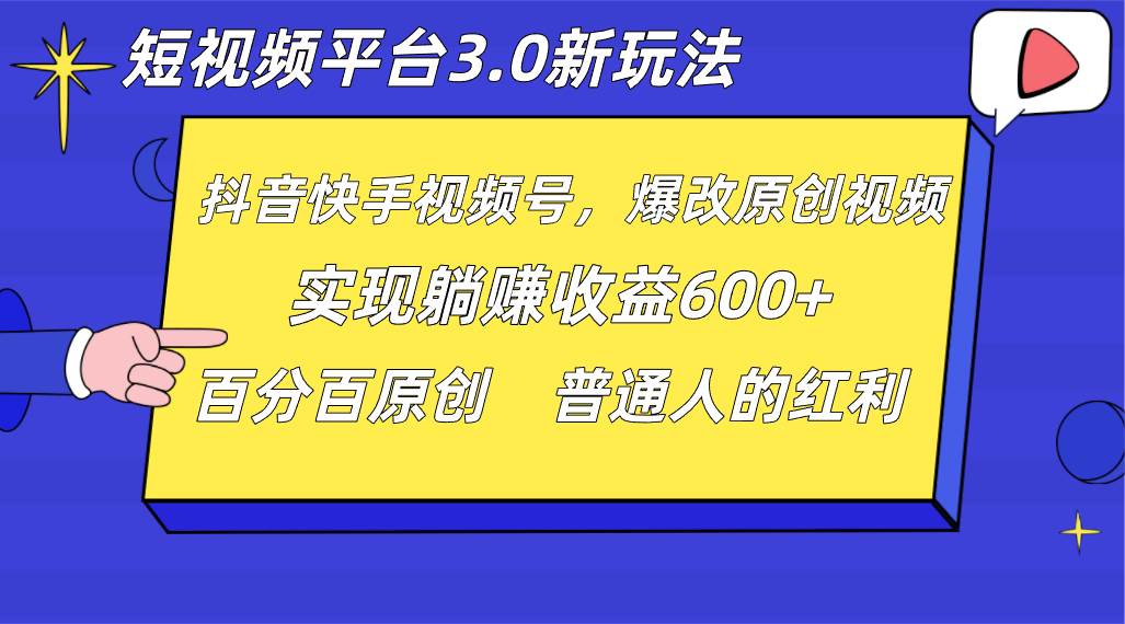短视频平台3.0新玩法，新思路，全网独家，百分百原创，每日躺赚1000++无脑搬运就可以-靠谱项目库