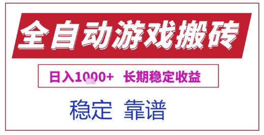 全自动游戏电脑挂G搬砖项目，日入1k+长期稳定收益【揭秘】-靠谱项目库
