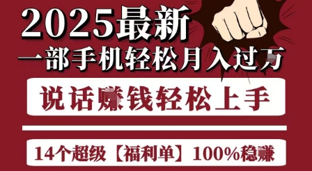 起航哥10个项目8个100%挣钱项目，2025最新一部手机轻松月入过W，简单轻松，无脑操作-靠谱项目库